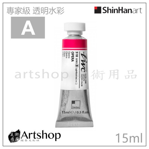 韓國 SHINHAN 新韓 PWC專家級 透明水彩顏料 15ml (A級) 單色